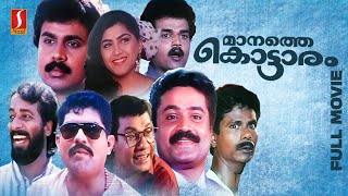 Manathe Kottaram Full Movie  Suresh Gopi  Dileep  Khushbu  Harisree Ashokan  Indrans  Jagathy [upl. by Mccord]