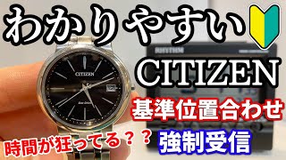 【CITIZEN】エコドライブ電波時計の基準位置合わせと電波の強制受信H415 [upl. by Enaffit474]