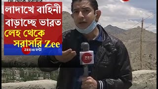 Ladakhএ সেনা বাড়াচ্ছে India তৈরি রাখা হচ্ছে Fighter Jet Leh থেকে সরাসরি Zee Media। IndoChina। [upl. by Morris]