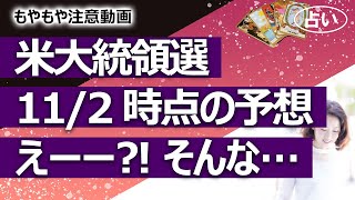 【アメリカ大統領選2024⑤】112時点予想を占ったら悶々とした……トランプ氏、ハリス氏、それぞれの選挙戦のゆくえは？【占い】（2024112撮影） [upl. by Yearwood]