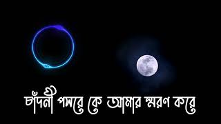 chadni poshore চাঁদনী পসরে  Bangla Song [upl. by Edyaj]