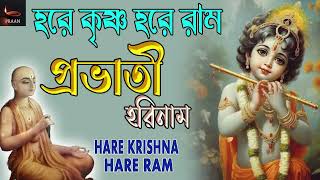 Hare Krishna Gaan  Hare Krishna Provati Song  Non stop Krishna Bhajan [upl. by Neeloj]