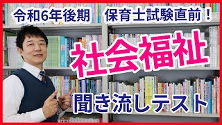 【令和6年後期保育士試験】社会福祉の聞き流し教材 [upl. by Millburn]