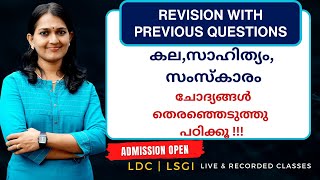 Kerala PSC  കല സാഹിത്യം സംസ്കാരം ചോദ്യങ്ങൾ തെരഞ്ഞെടുത്തു പഠിക്കൂ  Revision with Previous Questions [upl. by Lienad]