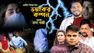 গ্রামীন কিচ্ছাপালা । ভয়ানক কম্পন । Jari Gaan Rana Bappi । Gramin Kissa [upl. by Ardnic]