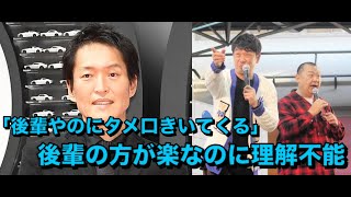 千原ジュニア「後輩やのにタメ口きいてくる」芸人を実名告白「何なんやろな」後輩の方が楽なのに理解不能「逆に怖い」 [upl. by Bonis]