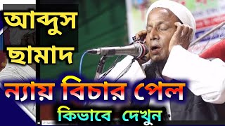 আব্দুছ ছামাদ ন্যায় বিচার পেল কিভাবে  Afsar Maulana Bayan  Afsar Ali Assam [upl. by Ellata197]