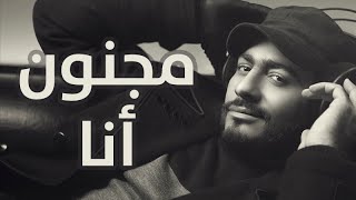 Tamer Hosny  Magnoon Ana  مجنون انا  تامر حسني [upl. by Surad]