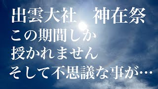 ⛩️【出雲大社】【神在祭】この期間限定のお札とお守りがあります‼️神様と繋がる奇跡のお札🙏 [upl. by Oznola]