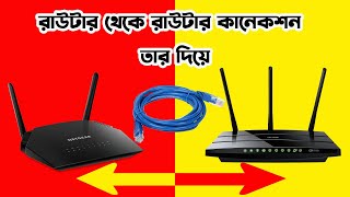 রাউটার টু রাউটার কানেকশন  Router To Router Connection With Cable [upl. by Accisej597]