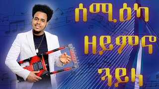 Mahray Abraha Hot Guayla 2024 áˆ“áˆ›á‹á‰² [upl. by Laemaj]