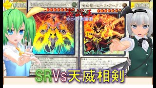 【遊戯王ゆっくり決闘録】SUDA第1弾SRvs天威相剣 [upl. by Stinky36]