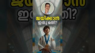 ഇല്ലാത്തതും നല്ലതിനാവും Turning Weaknesses Into Strength Malayalam Motivational Story [upl. by Warfeld347]