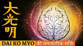 Dai Ko Myo Reiki Symbol in Hindi  डाई को म्यो का रहस्य और इसके फ़ायदे ReikiGrandMasterAarti [upl. by Collette]