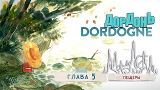 DordogneДордоньглава5пещеры [upl. by Levania]