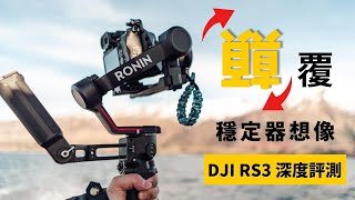 穩定器再創新？ DJI RS3 使用評測 [upl. by Gathard366]