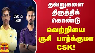 தவறுகளை திருத்திக் கொண்டு வெற்றியை ருசி பார்க்குமா CSK [upl. by Johiah]