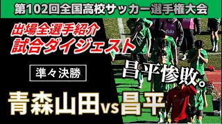 【試合ダイジェスト】昌平惨敗。 高校サッカー 青森山田vs昌平  第102回全国高校サッカー選手権大会 準々決勝 2024年1月4日 浦和駒場 [upl. by Ulrica]