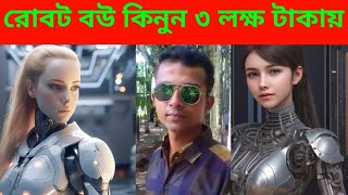 রোবট বউ পাওয়া যাচ্ছেচাইলে আপনিও কিনতে পারবেন [upl. by Ocirnor713]