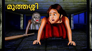 മുത്തശ്ശി  Granny  Malayalam Stories  Bedtime Stories  Horror Stories in Malayalam [upl. by Enna]