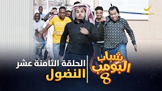 مسلسل شباب البومب 8  الحلقة الثامنة عشر quot النضول quot 4K [upl. by Htebazil]