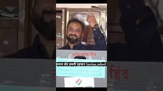 Imtiaz jaleel on aurangabad vote cast against  AURANGABAD  Maharashtra  AIMIM shorts [upl. by Lassiter]