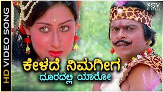 Kelade Nimageega Video Song  Geetha Kannada Movie  Shankarnag  Ilayaraja  SPB [upl. by Brandyn]