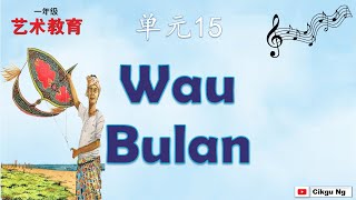 一年级音乐 单元15 Wau Bulan [upl. by Jena]