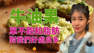 「一分鐘健康」牛油果油豐富的單不飽和脂肪酸，這點很重要 [upl. by Baxy]