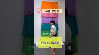 보라로그 프리즈 서울에 대한 생각🖼️💎✨ frieze seoul [upl. by Yticilef]