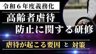 【2023年最新】高齢者虐待防止に関する研修アンガーマネジメントの考え方～ [upl. by Oeniri]