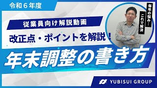 令和6年度年末調整申告書の書き方 [upl. by Charisse]