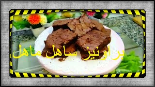 brownies ricetta originale 💯كيك البراونيز [upl. by Saied]