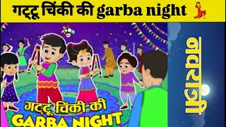 gattu chinki ki garba night navratri special 💃cartoonchaosTV [upl. by Moya]