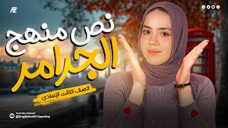 شرح نص منهج الجرامر بالكامل في اللغة الانجليزية  الصف الثالث الاعدادي  ميس ياسمين [upl. by Krause917]