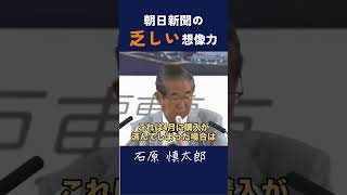 【 朝日新聞の乏しい想像力】 勝手に考えてくれ石原慎太郎 政治 都知事 中国 [upl. by Margarette]