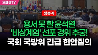 생중계 친위 쿠데타 박안수 계엄사령관 출석 용서 못 할 윤석열 비상계엄 선포 경위 추궁 국회 국방위 긴급 현안질의 20241205 오전 [upl. by Brad]