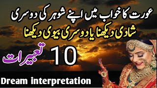 khwab mein shohar ki dosri shadi ya dusri biwi dekhna  Dream interpretation [upl. by Jonis]