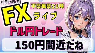 【ドル円FXライブ配信】日米休みだけど、150円目指すのか！ドル円ゴールドトレード【タカヒメアオイ FX生配信】2024年10月14日（月） [upl. by Deeann]