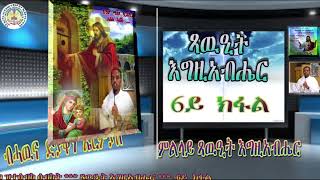 Eritrean Orthodox Tewahdo Church  Paltalk [upl. by Durham]