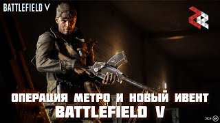 ОПЕРАЦИЯ МЕТРО и BATTLEFEST 2019  Battlefield V [upl. by Tertius665]