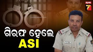 Police ASI in Vigilance net  ଗିରଫ ହେଲେ ASI ରାମଚନ୍ଦ୍ର ସୋରେନ୍ ମାମଲାର ରଫାଦଫା ପାଇଁ ନେଉଥିଲେ ଲାଞ୍ଚ [upl. by Ybloc]