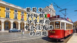 葡萄牙882移民的利与弊，分享那些中介没讲的事情！ [upl. by Higginson932]