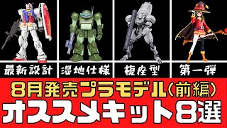 【新商品】2024年8月発売のオススメプラモデル8選（前編）【模型】 [upl. by Ylrevaw]