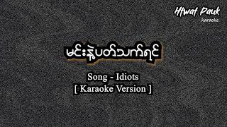 မင်းနဲ့ပတ်သက်ရင် karaoke  Idiots [upl. by Lepp]