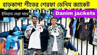 বিদেশি বায়ারের ডেনিম জ্যাকেট । denim jacket price in Bangladesh winter jacket price in bd 2023 [upl. by Ahsille]