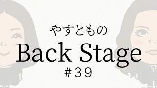 【39】やすとものBackStage 20231117 [upl. by Odanref454]