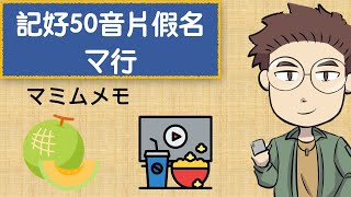 【２０】怎麼記片假名？50音片假名，マ行。五十音永遠不忘記系列作品 50音 [upl. by Lleinnad]