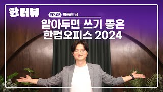 한터뷰🎤 EP05 제품연구개발실 박동현 님 TMI 인터뷰 feat 한컴오피스 2024 [upl. by Yendroc]