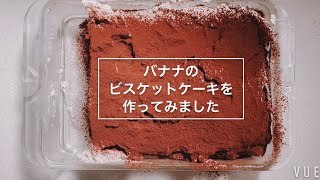 バナナのビスケットケーキを作ってみました [upl. by Gladi]